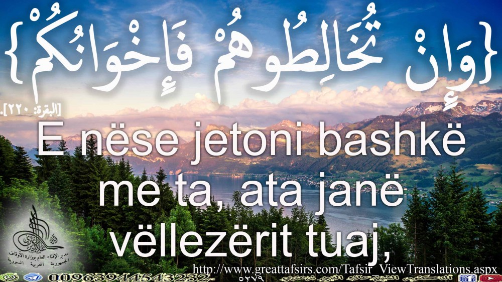 {وَإِنْ تُخَالِطُوهُمْ فَإِخْوَانُكُمْ} [البقرة: 220]. باللغة الألبانية.